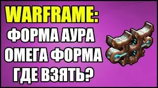 Warframe: Форма Аура или Омега Форма. Где взять?