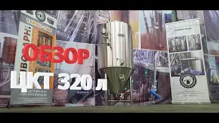 Обзор ЦКТ 320 литров