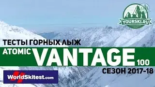 Тесты горных лыж Atomic Vantage 100 CTI (Сезон 2017-18)