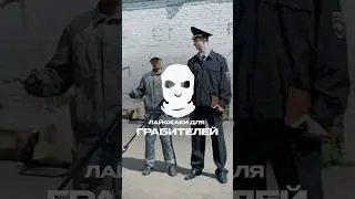 Лайфхаки для грабителей #сквозьбаб