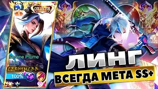 ЛИНГ ВСЕГДА МЕТА | ЛИНГ КАК ТАЩИТЬ В СОЛО | ЛИНГ ГЕЙМПЛЕЙ | Mobile Legends
