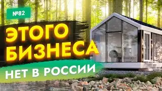🔥БИЗНЕС ИДЕИ КОТОРЫХ НЕТ В РОССИИ! ТОП бизнес идеи 2024 | Новые идеи для малого бизнеса