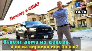 Почему в США не строят из кирпича? - Live stream