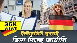 সুখবর ইন্টারভিউ ছাড়াই ভিসা দিচ্ছে জার্মানি || Germany Visit Visa For Bangladesh || Cm Aminul Bahar