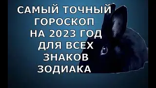 САМЫЙ ТОЧНЫЙ ГОРОСКОП ДЛЯ ВСЕХ ЗНАКОВ ЗОДИАКА. ЧТО НАМ ЖДАТЬ ОТ ЧЕРНОГО КРОЛИКА?