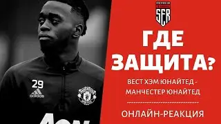 ГДЕ ЗАЩИТА?! ВЕСТ ХЭМ - Манчестер Юнайтед. Онлайн-реакция на матч.