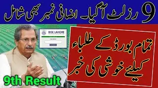 9th Class Result Announced Today 2021 | Punjab Board 9th Class Result |Bise Lahore 9th Class Result
