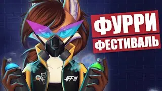 ФУРРИ ФЕСТИВАЛЬ глазами ЕНОТА ✅ Any Furry Fest