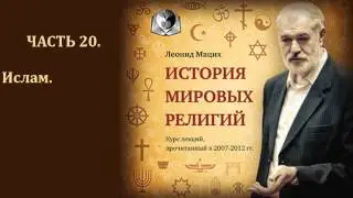 ☪️ История мировых религий. Часть 20. Ислам. Леонид Мацих.