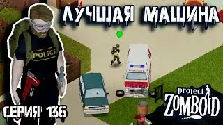 Я её нашёл! | Project Zomboid | Полицейский Джон #136