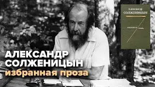 Александр Солженицын. Избранная проза. Аудиокнига 