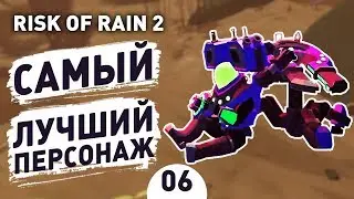 САМЫЙ ЛУЧШИЙ ПЕРСОНАЖ! - #6 RISK OF RAIN 2 ПРОХОЖДЕНИЕ