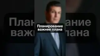 0306. Планирование важнее плана
