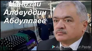Чанозаи устод Аловуддин Абдуллоев