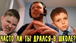 ЧАСТО ЛИ ПАПИЧ ДРАЛСЯ В ШКОЛЕ?