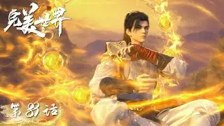 ENG SUB | Perfect World EP89 | Shi Hao VS Yuechan! | Tencent Video-ANIMATION