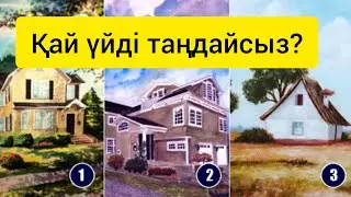 Қай үйді таңдайсыз? Психологиялық тест