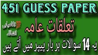 451 guess paper! Aiou guess paper course code 451 