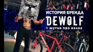 DEWOLF - твой дорожный шерстяной волчара!