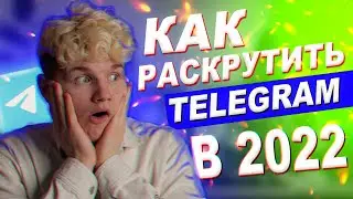 Как раскрутить телеграм канал бесплатно? Как набрать подписчиков в телеграм? Способы!