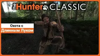 Охота с Длинным Луком в theHunter Classic !