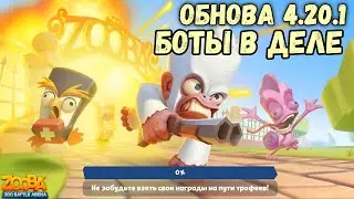ОБНОВЛЕНИЕ 4.20.1 ВЫШЛО!!! ОТКРЫЛ ИЗУМРУДНЫЙ РЕСУРС! ЛЕВ ДЮК  С МАРСА ПРОТИВ БОТОВ В ИГРЕ ZOOBA.