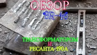 Обзор электродов   BRIMA  BR-46 синие! Сварка трансформатором ТДМ-401/У и РЕСАНТА-190 А.