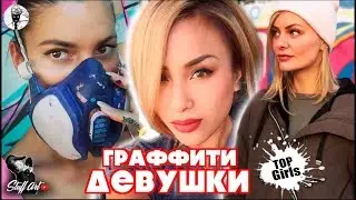 TOP GIRLS from the world of GRAFFITI and Street art. 10 BEST ARTISTS