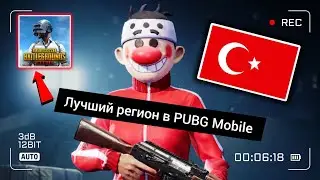 ЛУЧШИЙ РЕГИОН ДЛЯ ПУБГ МОБАЙЛА В 2023 ГОДУ / БЕСПЛАТНЫЕ КРИСТАЛЛЫ В PUBG MOBILE ?