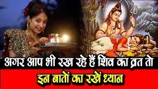 अगर आप भी रख रहे हैं शिव का व्रत तो इन बातों का रखें ध्यान