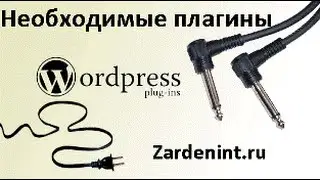 Необходимые Плагины для WordPress