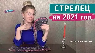 СТРЕЛЕЦ: гороскоп на 2021 год. Таро прогноз от Анны Ефремовой