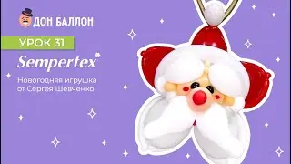 Урок 31.  Новогодняя игрушка от художника по воздушным шарам Сергея Шевченко