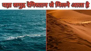 यहां समुद्र और रेगिस्तान एक दुसरेसे मिलते है | namib desert |
