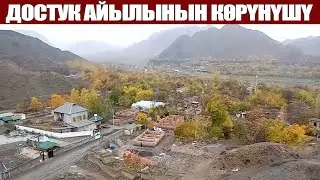 ДОСТУК айылынын көрүнүшү. ҮСТҮНӨН ТАРТЫЛГАН. Достук айылы.БАТКЕН р/ну.Ноябрь 2022.