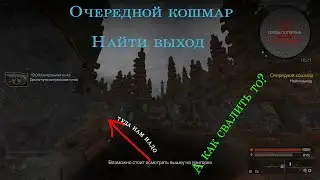 STALCRAFT. Очередной кошмар. Найти выход №1