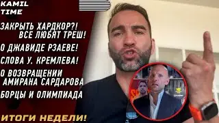 ИТОГИ НЕДЕЛИ \ ЗАКРЫТЬ ХАРДКОР!? Люди любят ТРЕШ \ о Джавиде РЗАЕВЕ \ возвращение АМИРАНА \ о БОРЦАХ