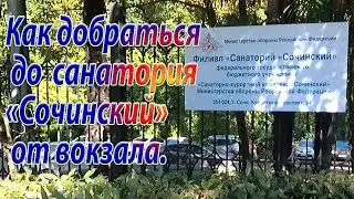 Как добраться до санатория «Сочинский» от железнодорожного вокзала