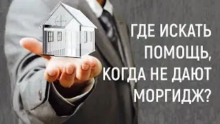 Где искать помощь, когда не дают моргидж?