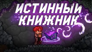 ТЕРРАРИЯ ЗА ИСТИННОГО КНИЖНИКА МАГА 1.4.5