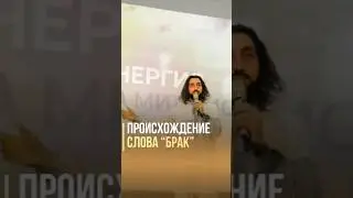 Откуда Произошло Слово БРАК?