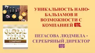 Нано Бальзамы Глобал Тренд Уникальность нано-бальзамов и возможности с компанией GT Пегасова Людмила
