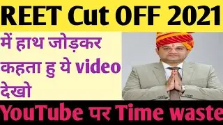 Reet Cut off 2021 | reet level 1 cut off 2021 | reet level 2 cut off 2021 |   reet expected cut off