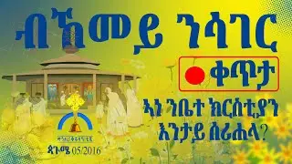 MK TV || ብኸመይ ንሳገር?  ||ኣነ ንቤተ ክርስቲያን እንታይ ሰሪሐላ? -  ቀጥታ ፈነወ ካብ ማህበረ ቅዱሳን ቴሌቪዥን ጳጉሜን - 5 - 2016 ዓ.ም.