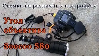Угол объектива на Soocoo S80. Тест.