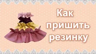 Как пришить резинку