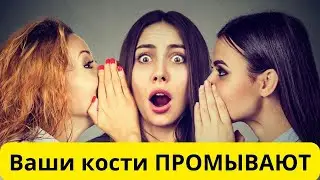 Ваша ЖЕНА МОЕТ ВАМ КОСТИ
