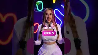 МИФЫ ГТА 5 🙀👀 