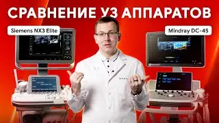 Mindray DC-45 против Siemens Acuson NX3 Elite. Сравнение УЗИ аппаратов