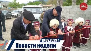 Новости 19 05 2023